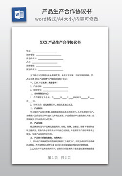产品生产合作协议书