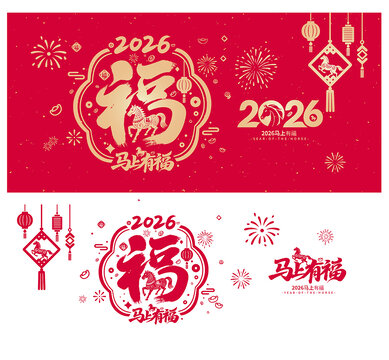 2026马年福字海报展板窗花玻璃贴静电贴