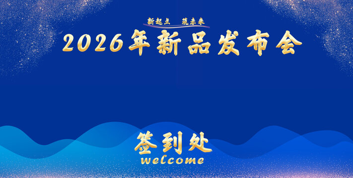 2026新品发布会签到处