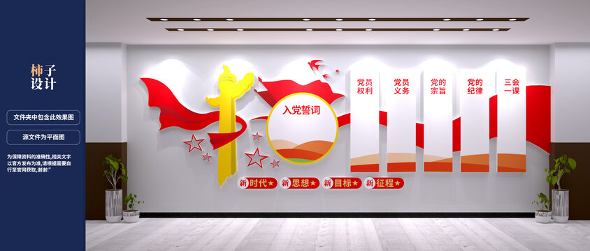 党建文化墙入党誓词设计