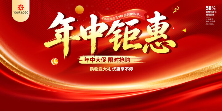 年中钜惠