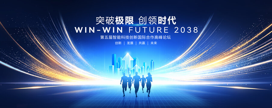 商务会议活动科技创新论坛大会蓝色背景图