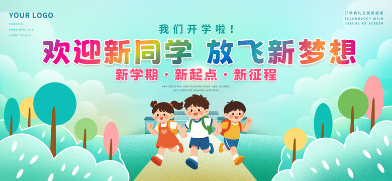 开学季
