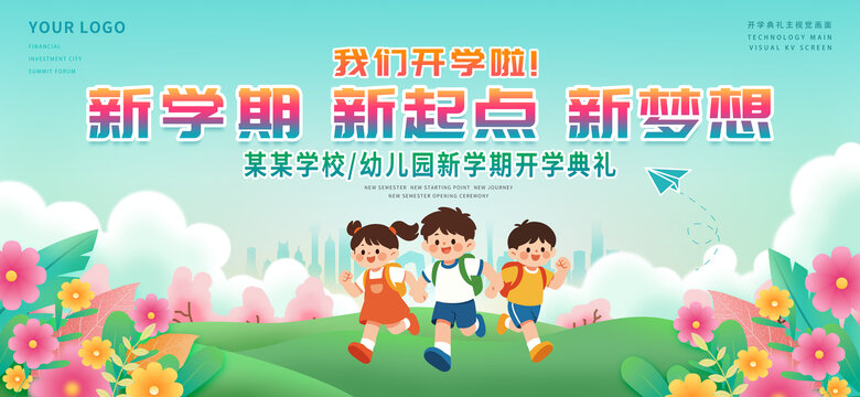幼儿园开学舞台背景