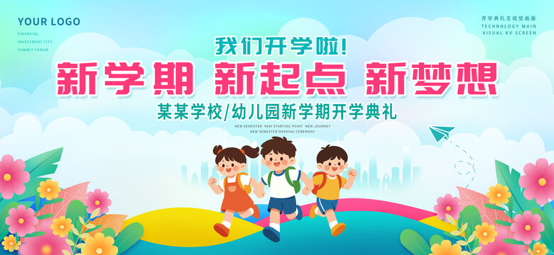 开学舞台背景