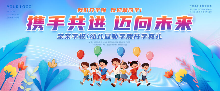 幼儿园开学背景我们开学啦