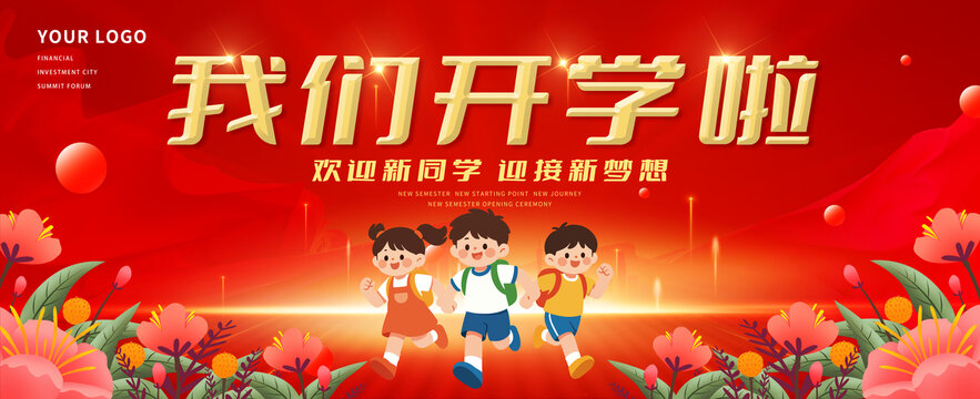 我们开学啦