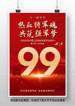 八一建军节建军99周年海报