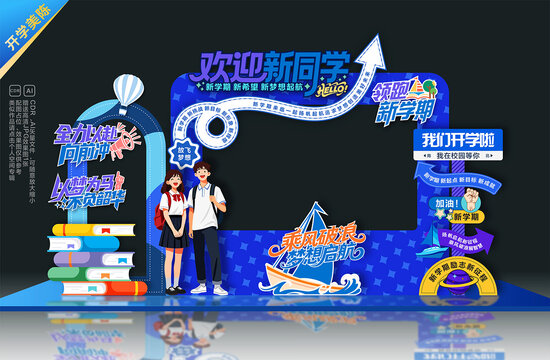 开学美陈拍照框