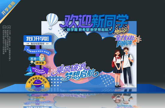 开学美陈拍照框
