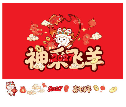 神采飞羊2027羊年新年卡通插画