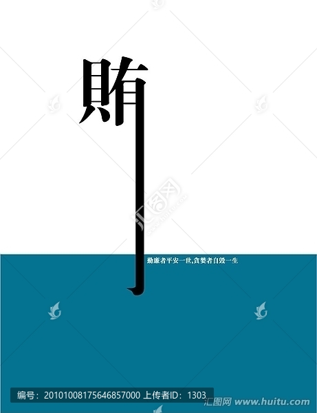 公益海报反腐败海报