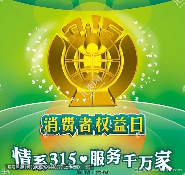 315消费者权益日