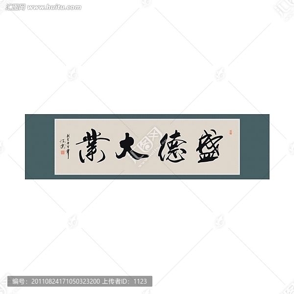 盛德大业书法