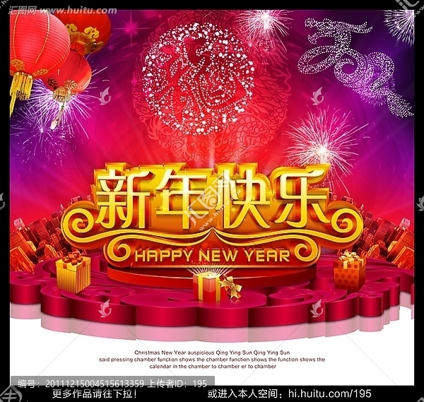 新年快乐,2012春节