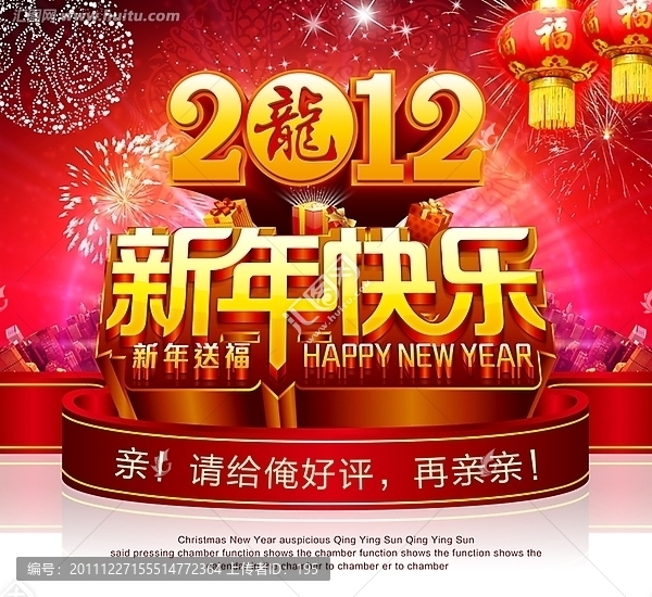 2012新年快乐,龙年炫丽海报