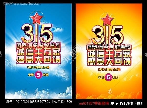 3.15消费者权益日海报设计