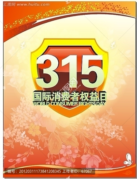 315消费者权益日