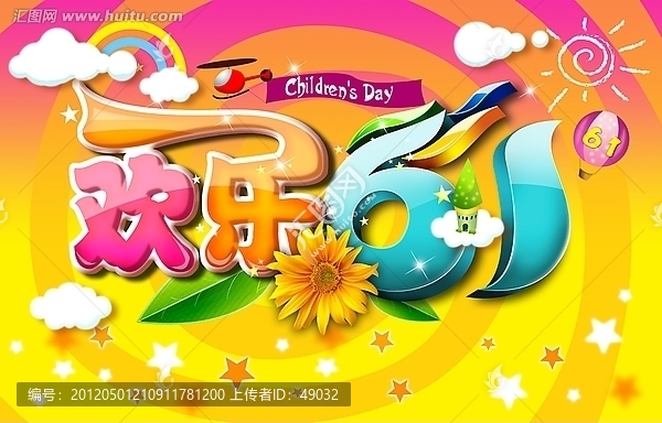 六一儿童节快乐,欢乐61海报设计