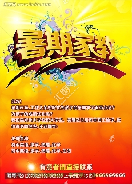 暑期家教海报设计