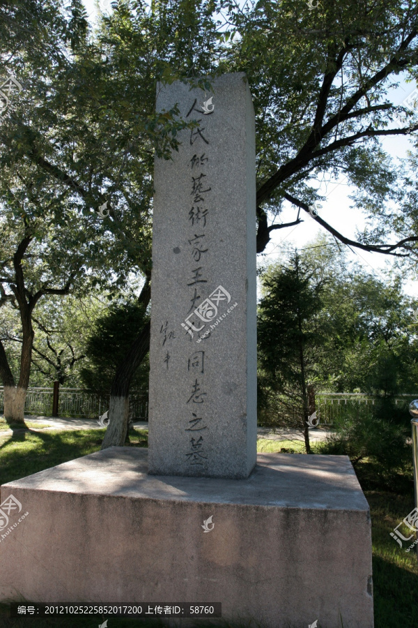 齐齐哈尔龙沙公园,王大化纪念碑