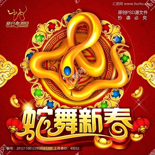 2013新年海报,蛇年迎新春