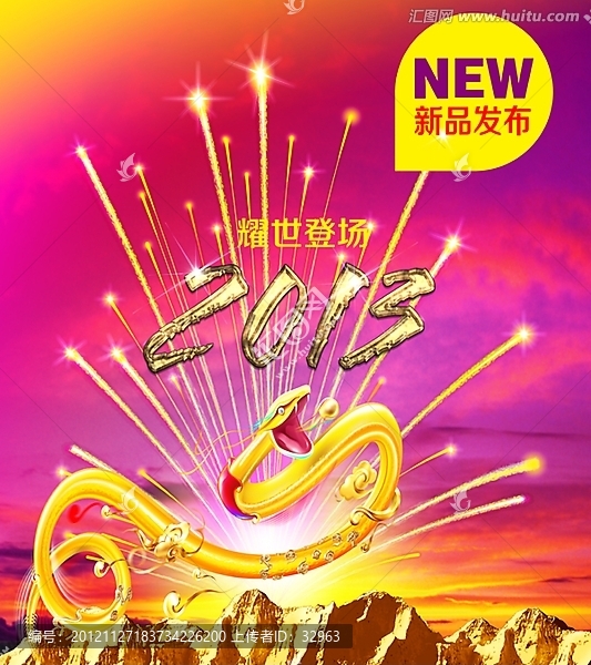 2013蛇年新产品促销海报