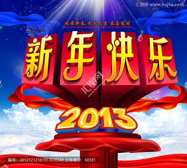 2013,,蛇年,新年快乐