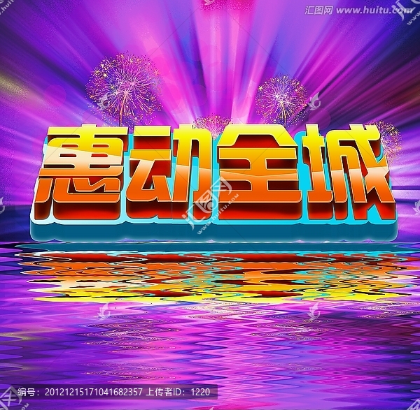 促销海报,惠动全城