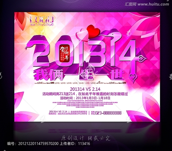 201314促销海报设计模板,情人节海报设计模板