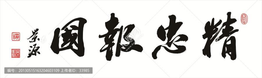 精忠报国