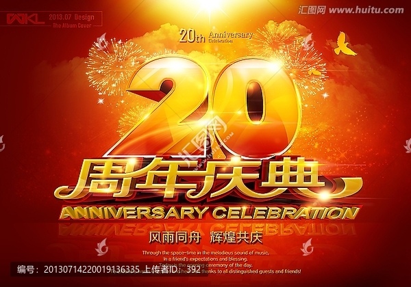 20周年庆