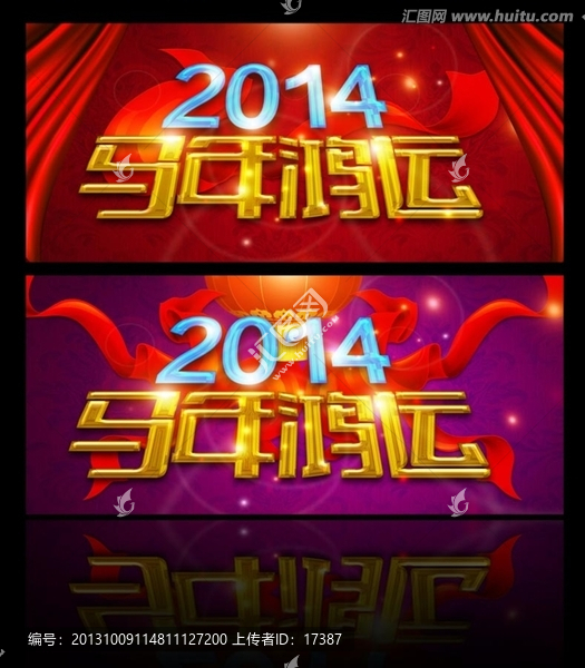 2014,马年鸿运