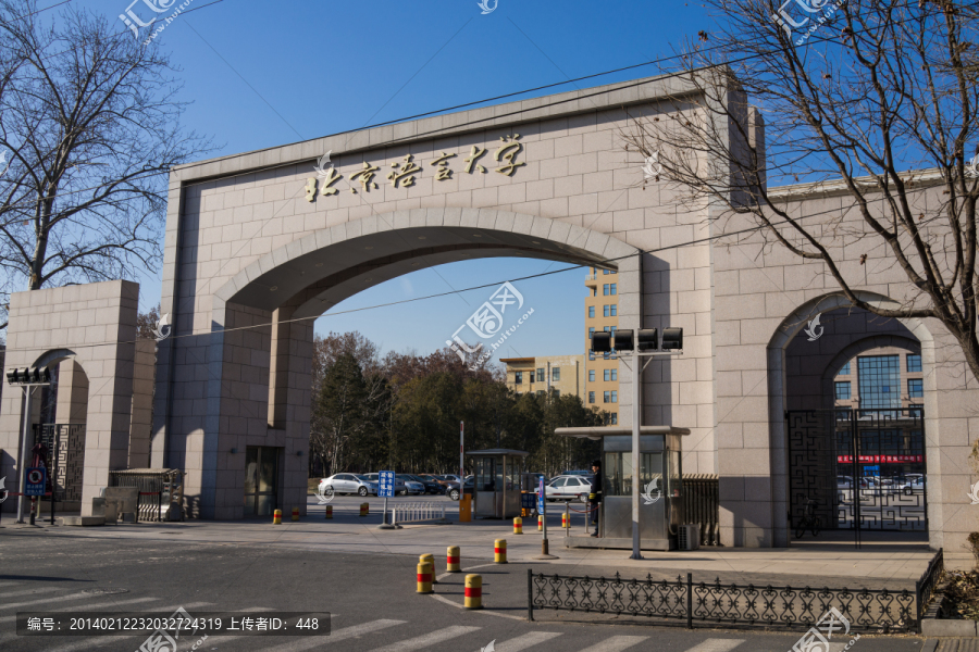 北京语言大学