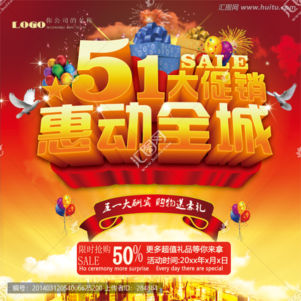 欢度五一大促销海报展板设计