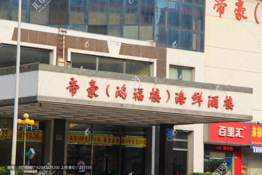 帝豪酒店