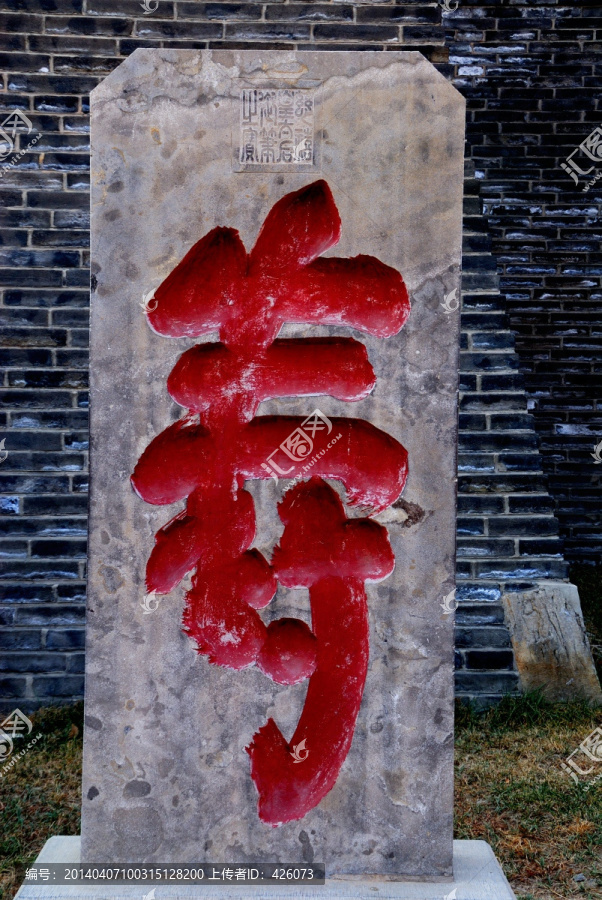 慈禧御笔寿字