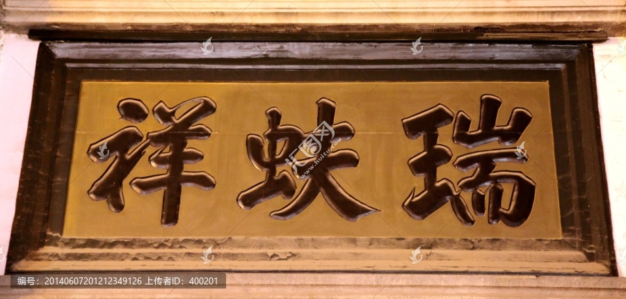 北京市瑞蚨祥牌匾