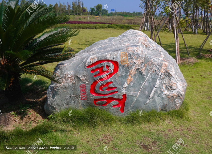 寿字浮雕