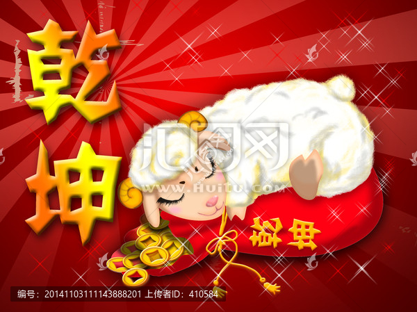 羊年素材手拿乾坤羊