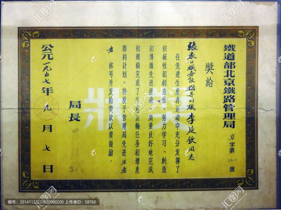 北京铁路管理局劳动模范奖状