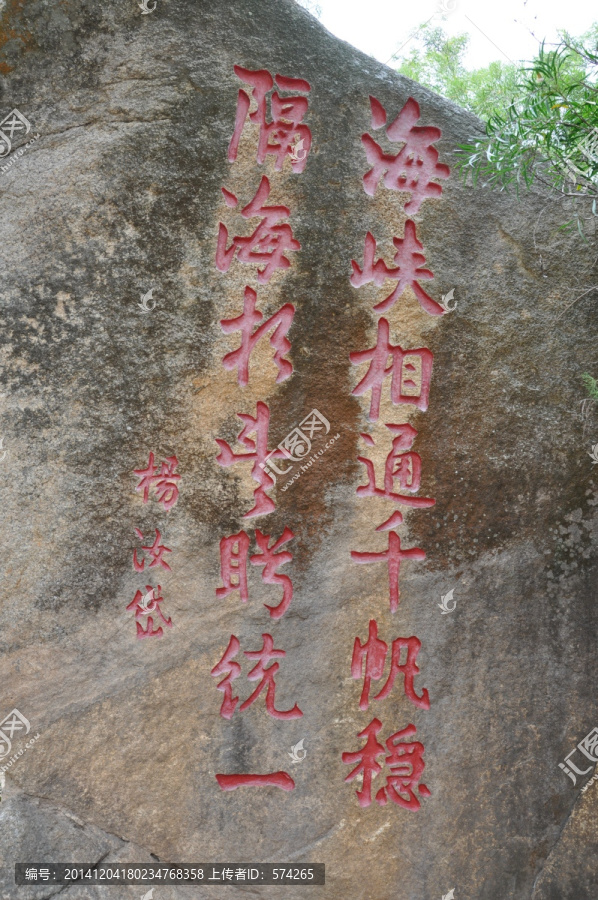 湄洲岛石头上刻字
