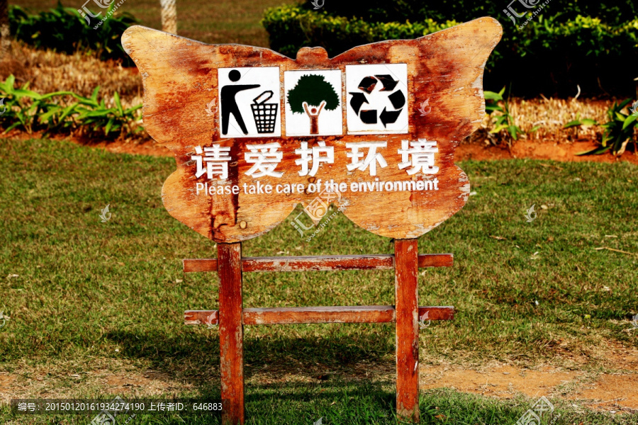 公园爱护环境宣传牌