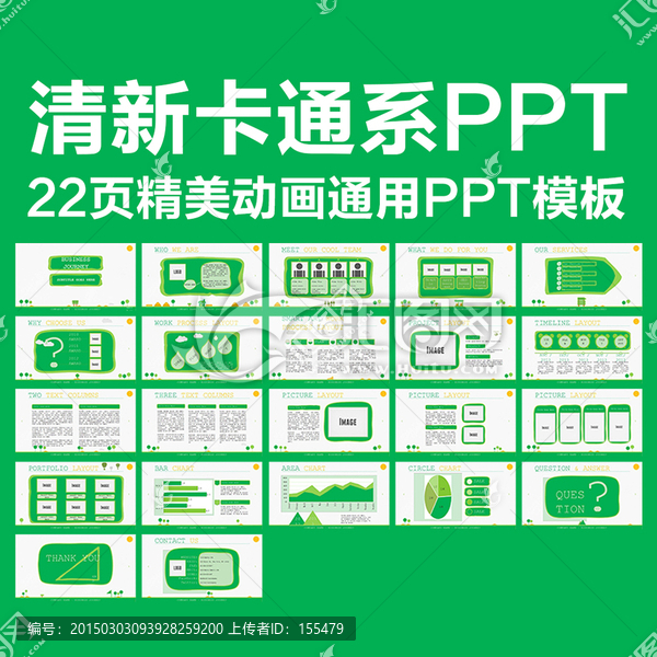 绿色清新卡通PPT模板