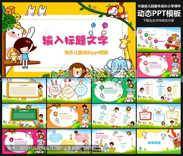 卡通幼儿园,小学课件ppt模板