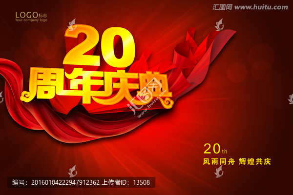 20周年庆典