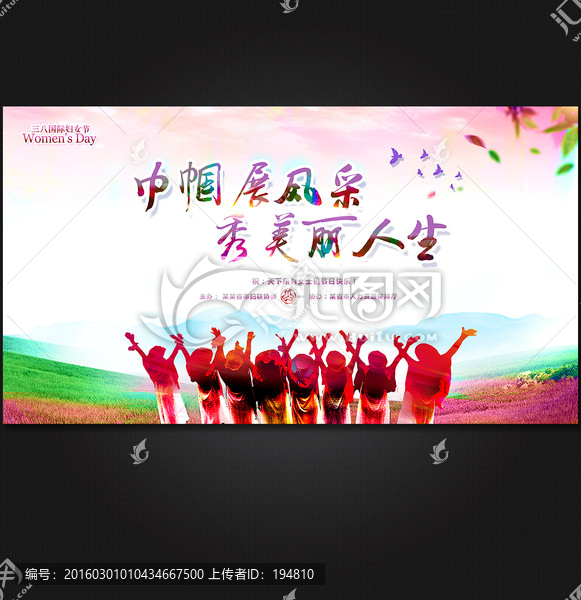 巾帼展风采,秀美丽人生妇女节魅