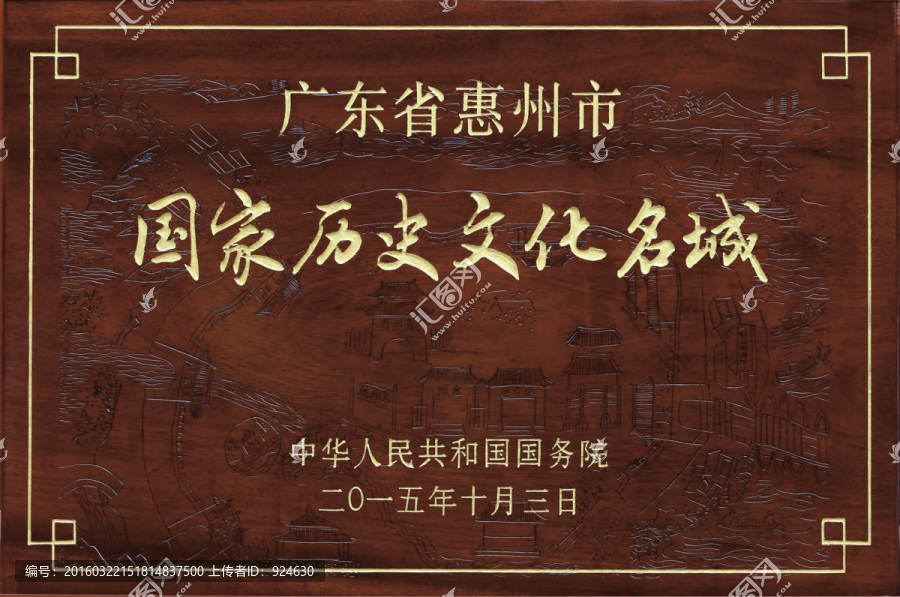 惠州市国家历史文化名城牌匾
