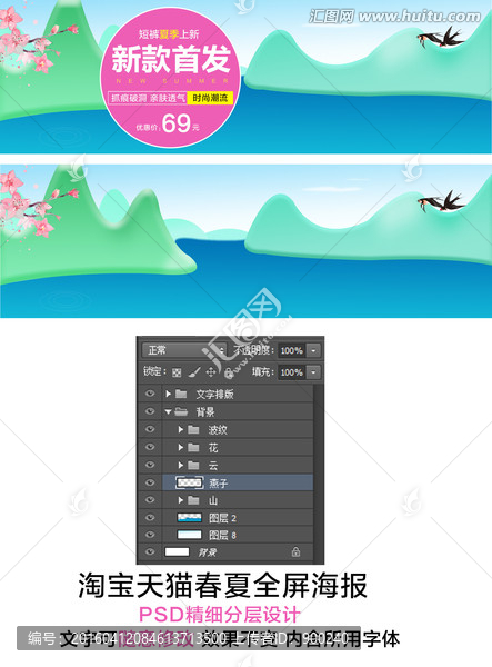 淘宝天猫春夏全屏海报PSD下载
