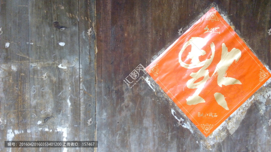 福字,福已到